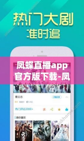 凤蝶直播app官方版下载-凤蝶直播app官方版公司v2.6.9官方版